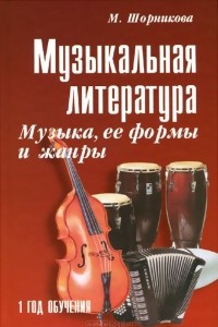 Книга Музыкальная литература. Музыка, ее формы и жанры. 1 год обучения. Учебное пособие