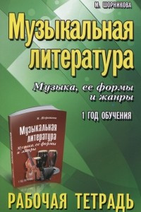 Книга Музыкальная литература. 1 год обучения. Музыка, ее формы и жанры. Рабочая тетрадь