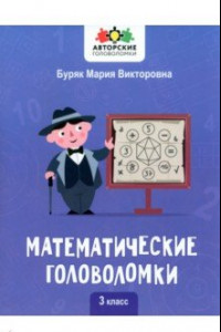 Книга Математические головоломки. 3 класс