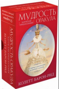 Книга Мудрость оракула. Карты для предсказаний. 52 карты и руководство в подарочном оформлении