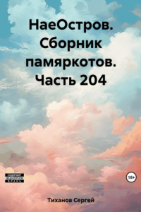 Книга НаеОстров. Сборник памяркотов. Часть 204