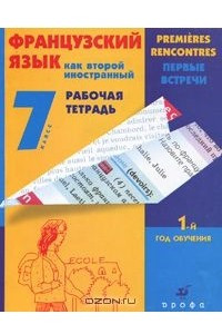 Книга Французский язык как второй иностранный. Первые встречи. 7 класс. Рабочая тетрадь. 1-й год обучения