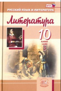 Книга Литература. 10 класс. Учебник для общеобразовательных учреждений. Часть 3.  ФГОС