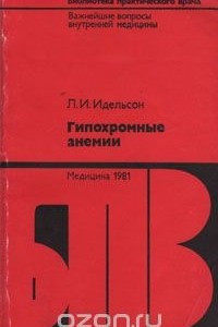 Книга Гипохромные анемии