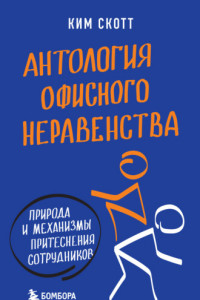 Книга Антология офисного неравенства. Природа и механизмы притеснения сотрудников