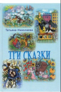 Книга Три сказки