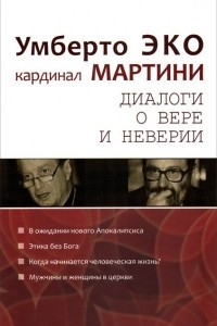 Книга Диалог о вере и неверии