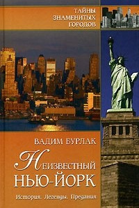 Книга Неизвестный Нью-Йорк. История. Легенды. Предания