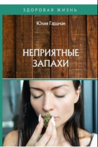 Книга Неприятные запахи