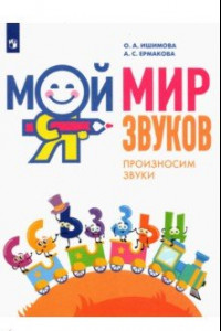 Книга Мой мир звуков. Произносим звуки С, СЬ, З, ЗЬ, Ц. Учебное пособие для детей 5–7 лет