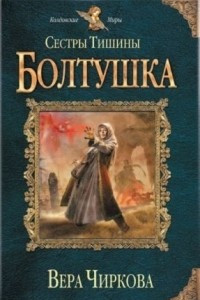 Книга Сестры Тишины. Болтушка