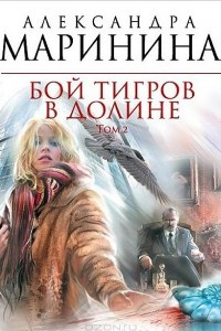 Книга Бой тигров в долине. Том 2