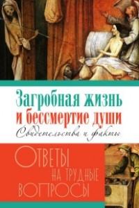 Книга Загробная жизнь и бессмертие души. Тайны загробного мира