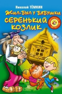 Книга Жил-был у бабушки серенький козлик