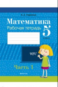 Книга Математика. 5 класс. Рабочая тетрадь. В 2-х частях. Часть 1