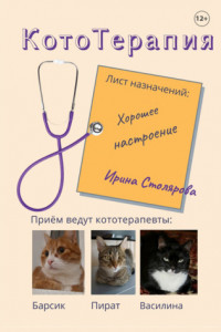 Книга КотоТерапия. Лист назначений: Хорошее настроение