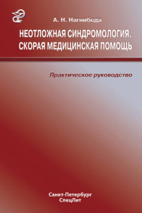 Книга Неотложная синдромология. Скорая медицинская помощь. Практическое руководство