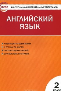 Книга Английский язык. 2 класс