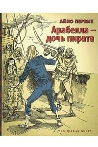 Книга Арабелла - дочь пирата