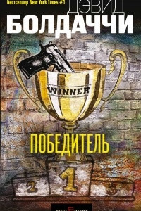 Книга Победитель