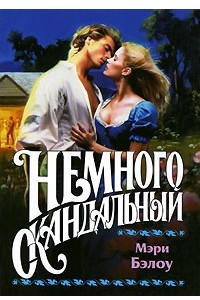 Книга Немного скандальный