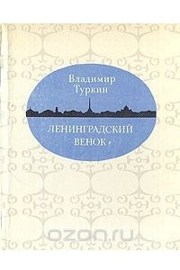 Книга Ленинградский венок