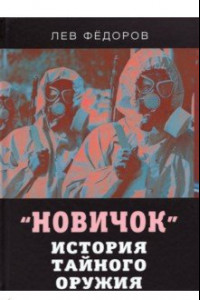 Книга Новичок. История тайного оружия