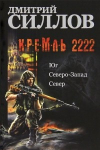 Книга Кремль 2222. Юг. Северо-Запад. Север