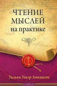 Книга Чтение мыслей на практике