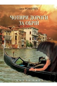 Книга Чотири дороги за обрій. Книга п’ята