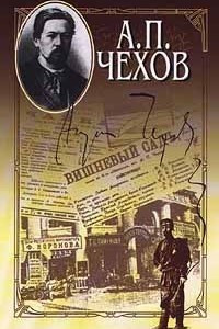 Книга А. П. Чехов. Собрание сочинений в 15 томах. Том 10. Рассказы, повести. 1894 - 1898