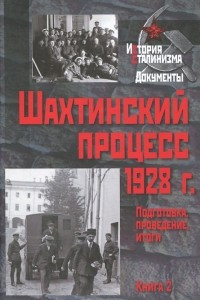 Книга Шахтинский процесс 1928 г. Подготовка, проведение, итоги. В 2 книгах. Книга 2