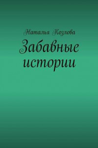 Книга Забавные истории