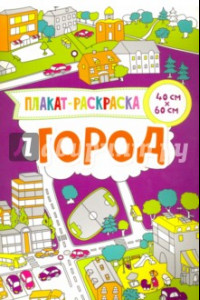 Книга Город. Плакат-раскраска