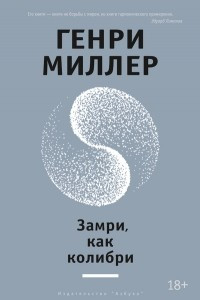 Книга Замри, как колибри