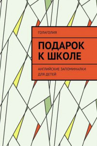 Книга Подарок к школе. Английские запоминалки для детей