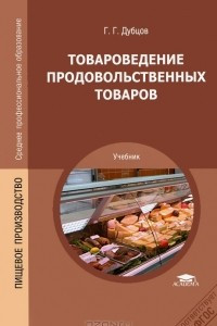 Книга Товароведение продовольственных товаров