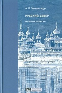 Книга Русский Север