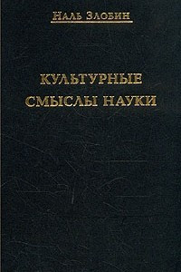 Книга Культурные смыслы науки