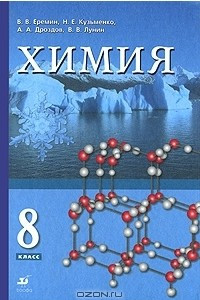 Книга Химия. 8 класс