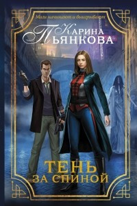 Книга Тень за спиной