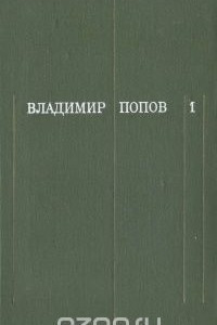 Книга Владимир Попов. Собрание сочинений в трех томах. Том 1