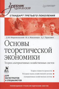 Книга Основы теоретической экономики: Учебник для вузов. Стандарт третьего поколения