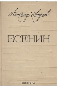 Книга Есенин. Легенда