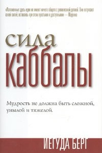 Книга Сила Каббалы