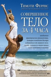 Книга Совершенное тело за 4 часа