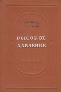 Книга Высокое давление