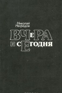 Книга Вчера и сегодня