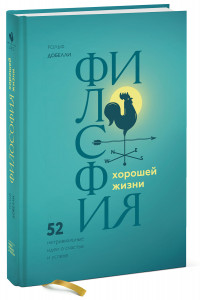 Книга Философия хорошей жизни. 52 нетривиальных идеи о счастье и успехе