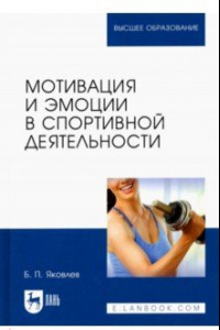 Книга Мотивация и эмоции в спортивной деятельности. Учебное пособие для вузов